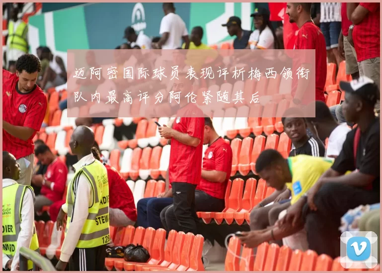 迈阿密国际球员表现评析梅西领衔队内最高评分阿伦紧随其后