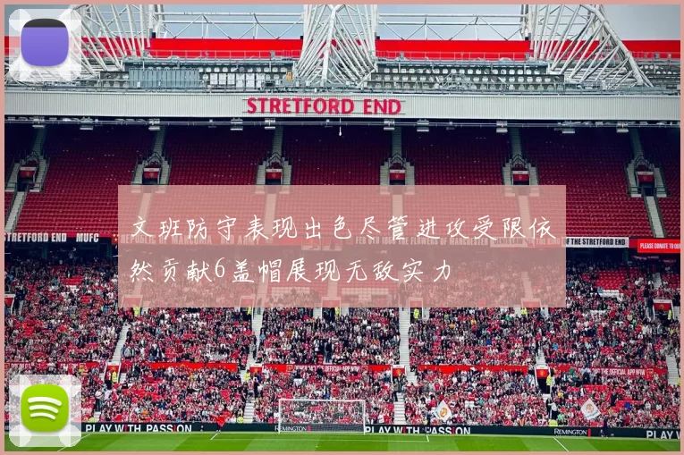 文班防守表现出色尽管进攻受限依然贡献6盖帽展现无敌实力